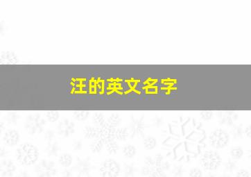 汪的英文名字