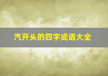 汽开头的四字成语大全