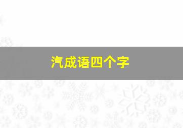 汽成语四个字