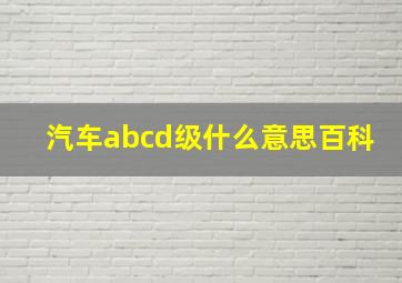 汽车abcd级什么意思百科