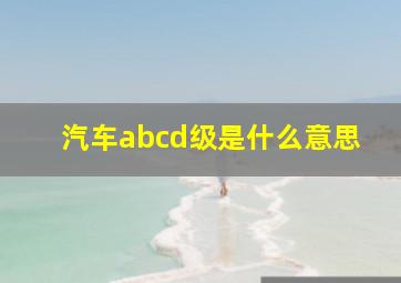 汽车abcd级是什么意思