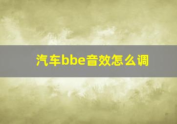 汽车bbe音效怎么调