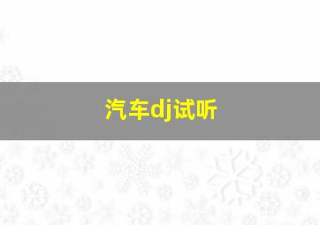 汽车dj试听