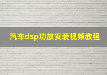 汽车dsp功放安装视频教程