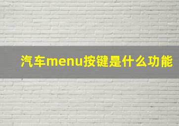 汽车menu按键是什么功能