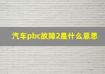 汽车pbc故障2是什么意思