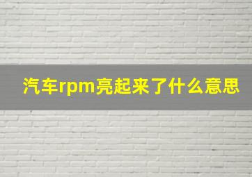 汽车rpm亮起来了什么意思