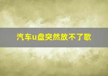 汽车u盘突然放不了歌