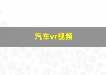 汽车vr视频