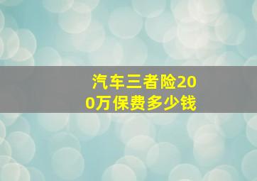 汽车三者险200万保费多少钱