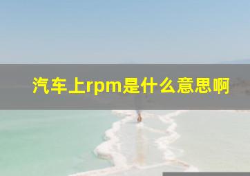 汽车上rpm是什么意思啊