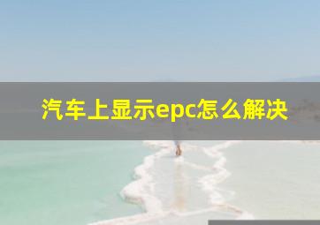 汽车上显示epc怎么解决