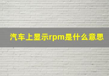 汽车上显示rpm是什么意思