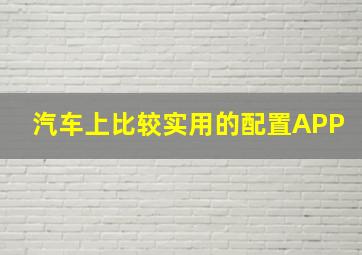 汽车上比较实用的配置APP