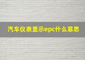 汽车仪表显示epc什么意思