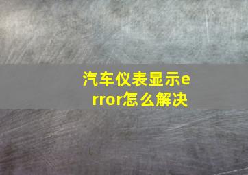 汽车仪表显示error怎么解决