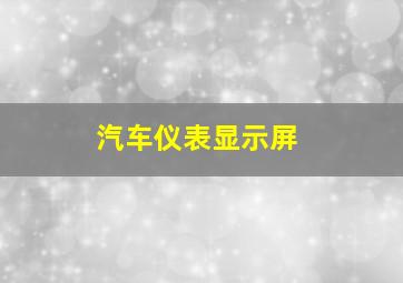 汽车仪表显示屏