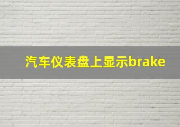 汽车仪表盘上显示brake