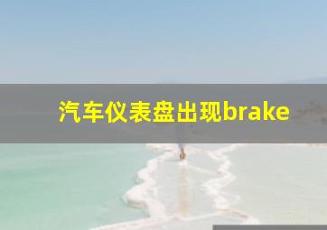 汽车仪表盘出现brake