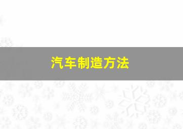 汽车制造方法