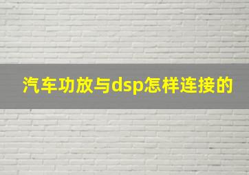 汽车功放与dsp怎样连接的