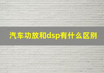 汽车功放和dsp有什么区别