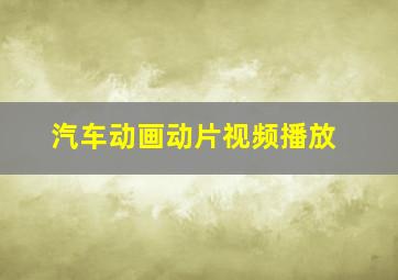 汽车动画动片视频播放