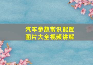 汽车参数常识配置图片大全视频讲解