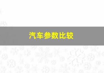 汽车参数比较