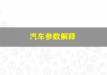 汽车参数解释