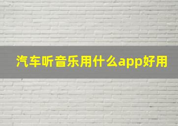 汽车听音乐用什么app好用