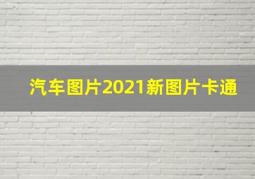 汽车图片2021新图片卡通