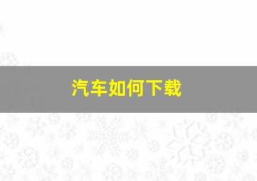 汽车如何下载