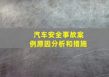 汽车安全事故案例原因分析和措施