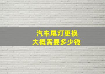 汽车尾灯更换大概需要多少钱