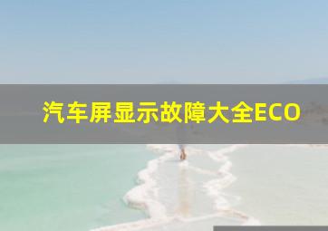 汽车屏显示故障大全ECO