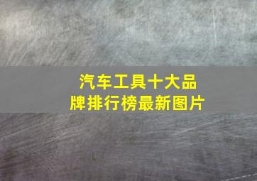 汽车工具十大品牌排行榜最新图片