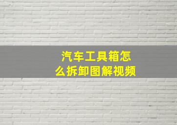 汽车工具箱怎么拆卸图解视频