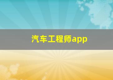 汽车工程师app