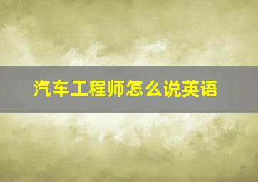 汽车工程师怎么说英语