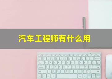 汽车工程师有什么用