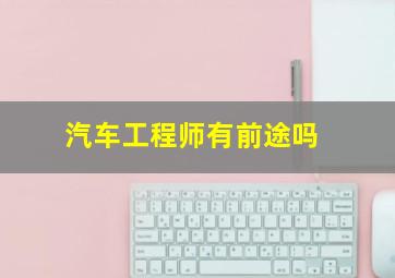 汽车工程师有前途吗