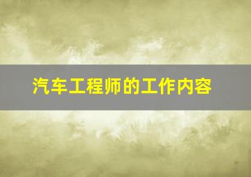 汽车工程师的工作内容