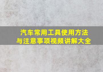 汽车常用工具使用方法与注意事项视频讲解大全