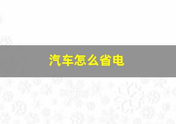 汽车怎么省电