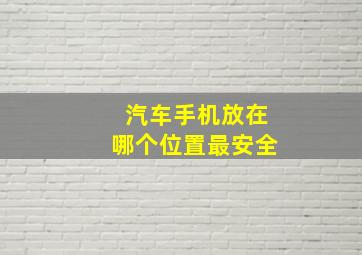 汽车手机放在哪个位置最安全