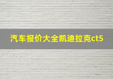 汽车报价大全凯迪拉克ct5