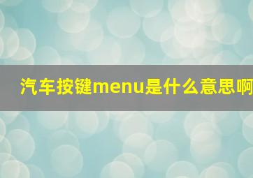 汽车按键menu是什么意思啊