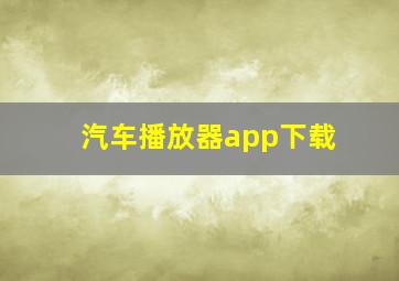 汽车播放器app下载