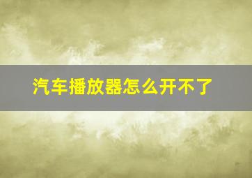 汽车播放器怎么开不了